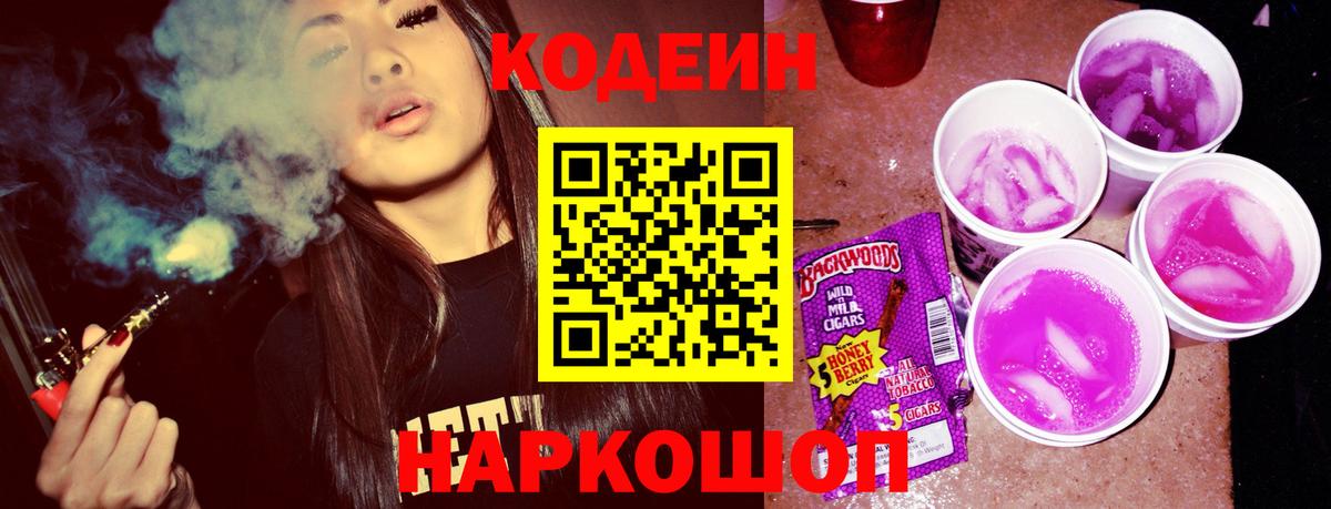 Кодеин напиток Lean (лин)  Вход с VPN  Алексин 