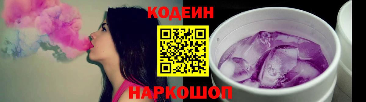 Кодеин Purple Drank Алексин